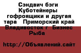 Сэндвич бэги, Куботейнеры, гофроящики и другая тара - Приморский край, Владивосток г. Бизнес » Рыба   